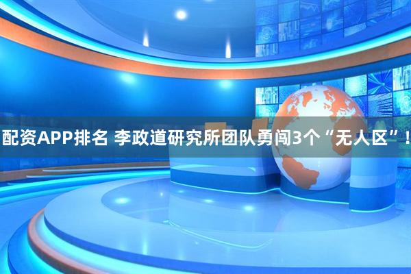 配资APP排名 李政道研究所团队勇闯3个“无人区”！