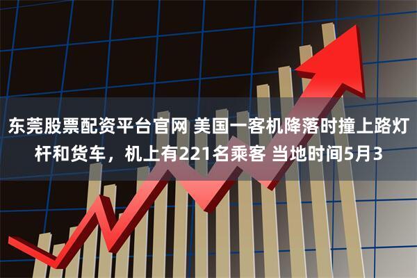 东莞股票配资平台官网 美国一客机降落时撞上路灯杆和货车，机上有221名乘客 当地时间5月3